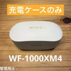 WF-1000XM4 充電ケースのみのサムネイル