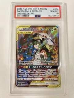 レシラム&ゼクロムGX SR SA 064/049 PSA10