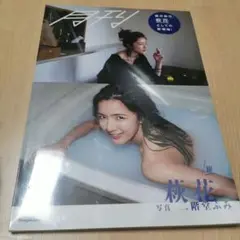 月刊萩花・躍　未開封