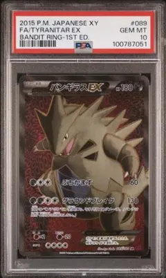 【アンリミ】 PSA10 バンギラスEX SR バンデットリング 089/081 アンリミ】 PSA10 バンギラスEX SR バンデットリング 089/081 - メルカリ