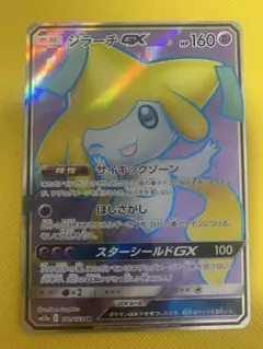 ポケモンカードゲーム　ジラーチGX SR