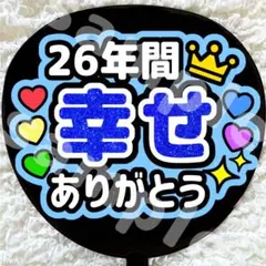 うちわ文字 ファンサ 青 26年間幸せありがとう ラメ風 グリッター風 嵐