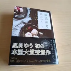 流浪の月 凪良ゆう
