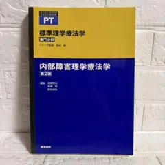 標準理学療法学 内部障害理学療法学 제2판