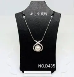 専門店商品！あこや真珠 SVペンダント 花珠～天女級 8.15㎜ NO.D493 