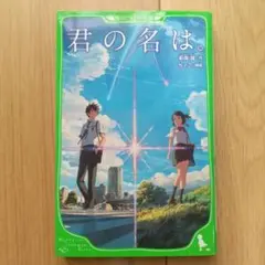 君の名は。