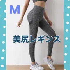 いちご⭐︎即日発送可能様専用 スポーツウエア　【グレーM】美尻レギンスレディース