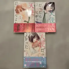 天使だったらよかった 3巻セット