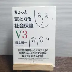ちょっと気になる社会保障 V3