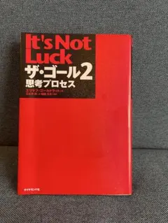 ザ・ゴール2 思考プロセス エリヤフ・ゴールドラット◆名著•美品
