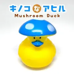 キノコなアヒル Mushroom Duck アヒル ラバーダック 青