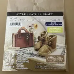 トートバッグ＆ショートブーツキット SLC-100