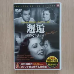 邂逅 めぐりあい DVD 水野晴郎のDVDで観る世界名作映画