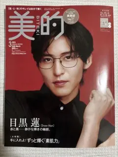 美的 2026年3月号 増刊 目黒蓮 表紙 付録付 エレガンスファンデ
