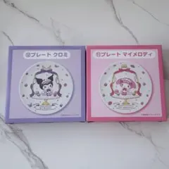 サンリオ クロミ・マイメロディ プレート 2枚セット 当たりくじ