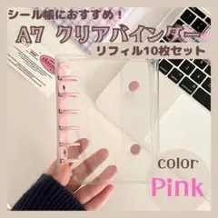 A7 クリアバインダー シール帳 リフィル10枚 推し活 ガーリー ピンク