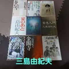 三島由紀夫 文庫16冊セット ※写真2にもう1冊あり - メルカリ