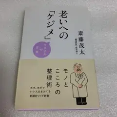 老いへの「ケジメ」 モタさんの言葉