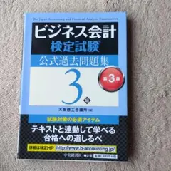 ビジネス会計検定試験公式過去問題集3級