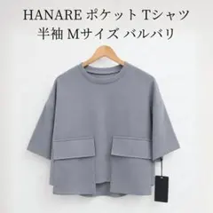 新品 HANARE ハナレ ポケット Tシャツ 半袖 Мサイズ グレー
