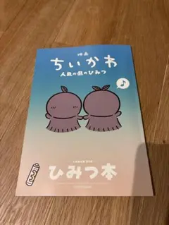 映画ちいかわ 人魚の島のひみつ 入場者特典 第5弾 ひみつ本