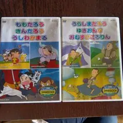 ももたろう うらしま太郎 DVDセット
