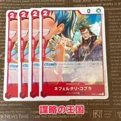 ⚡️ワンピースカード　ネフェタリコブラ　謀略の王国　赤❶⚡️