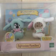 新品未開封　シルバニアファミリー　赤ちゃんペアセット（ロップイヤー）
