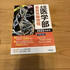 全国医学部最新受験情報 2025年度用