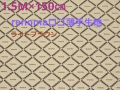 renomaブランドロゴ入り　レノマ　生地　150㎝×150㎝