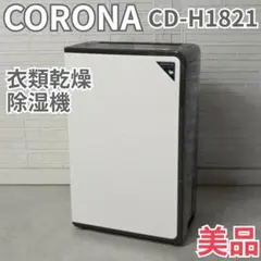 2026年最新】コロナ 除湿機 h18の人気アイテム - メルカリ