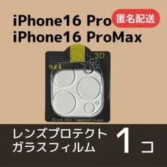 iPhone16Pro/16ProMaxカメラレンズ用保護ガラスフィルム【匿名】