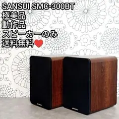 極美品 動作品 SANSUI SMC-300BT ペア スピーカーのみのサムネイル