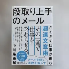 段取り上手のメール さくさく仕事が進む超速文章術