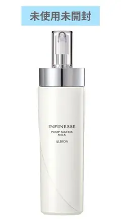 【未使用未開封】アンフィネス パンプ マトリクス ミルク アルビオン