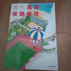 現代高等保健体育のサムネイル