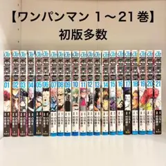 2026年最新】ワンパンマン 全巻 初版の人気アイテム - メルカリ