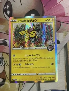 シブヤのピカチュウ