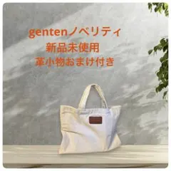 【非売品・未使用】genten ゲンテン ミニトートバッグ サブバッグ 綿のサムネイル