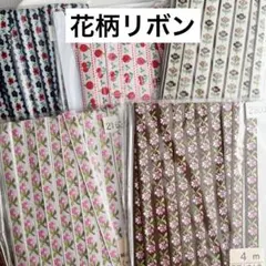 花柄リボン5種セット　ハンドメイド資材