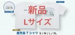 上白石萌音　鹿児島限定Tシャツ Lサイズ