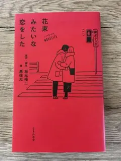 2025年最新】花束みたいな恋をしたの人気アイテム - メルカリ