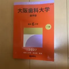 大阪歯科大学 2027年 過去問 赤本