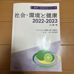 社会・環境と健康 2022-2023 第7版
