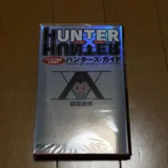 HUNTER×HUNTER ハンターズ・ガイド