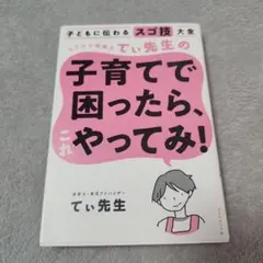 匿名配送❁子育てで困ったら、これやってみ！ てぃ先生 育児本 子育て本