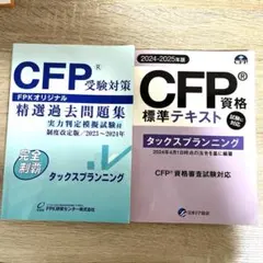 CFP タックスプランニング　テキスト&問題集