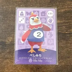 amiiboカード どうぶつの森 171 ぺしみち