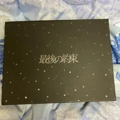 最後の約束〈初回限定版・2枚組〉