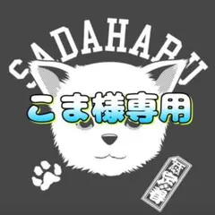 こま様専用ですꕤ*.゜